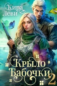 Крыло бабочки 2