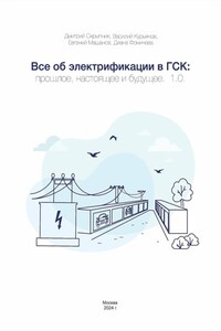 Все об электрификации в ГСК: прошлое, настоящее и будущее. 1.0