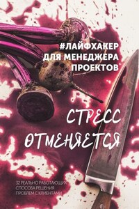 Стресс отменяется. #лайфхакер для менеджера проектов