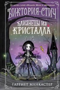 Виктория-Стич. Близнецы из кристалла