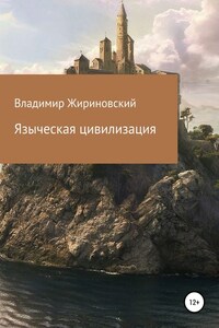 Языческая цивилизация