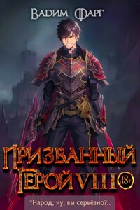 Призванный герой 8