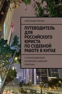 Путеводитель для российского юриста по судебной работе в Китае. C использованием китайской судебной практики