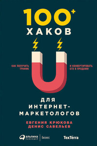 100+ хаков для интернет-маркетологов: Как получить трафик и конвертировать его в продажи