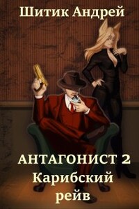 Антагонист 2: Карибский рейв