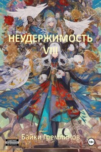 Неудержимость VIII