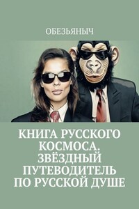 Книга русского космоса. Звёздный путеводитель по русской душе