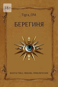 Берегиня. Фантастика. Любовь. Приключения