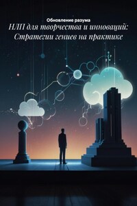 НЛП для творчества и инноваций: Стратегии гениев на практике