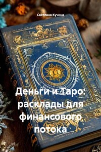 Деньги и Таро: расклады для финансового потока
