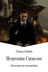 Иеремия Симсон. Охотник на человеков