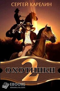 Охотники 2