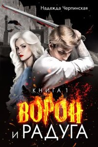 Ворон и радуга. Книга 1