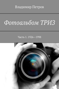 Фотоальбом ТРИЗ. Часть 1. 1926—1998