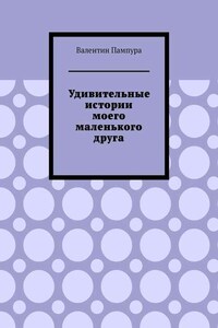 Удивительные истории моего маленького друга