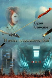 «И вновь продолжается бой»