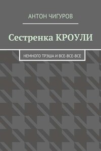 Сестренка Кроули. Немного трэша и все-все-все