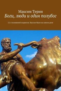 Боги, люди и один полубог. 12 с половиной подвигов. Как все было на самом деле