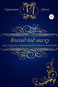 Взгляд под маску, или Секреты оперативного чтения личности