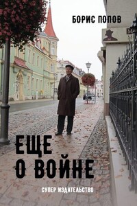 Еще о войне. Автобиографический очерк одного из пяти миллионов