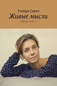 Живые мысли. Сборник стихов – 2