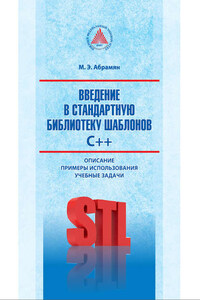 Введение в стандартную библиотеку шаблонов C++. Описание, примеры использования, учебные задачи