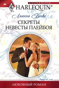 Секреты невесты плейбоя