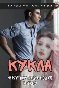 Кукла. Я куплю тебе новую жизнь