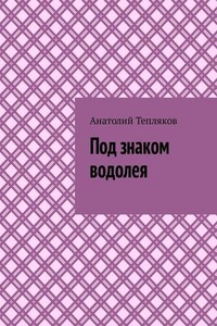 Под знаком водолея