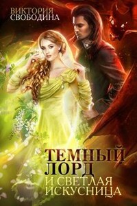 Темный лорд и светлая искусница