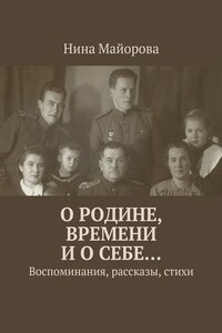 О Родине, времени и о себе… Воспоминания, рассказы, стихи