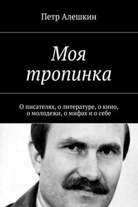 Моя тропинка. О писателях, о литературе, о кино, о молодежи, о мифах и о себе