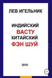 Индийский ВАСТУ и Китайский Фэн Шуй