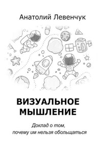 Визуальное мышление. Доклад о том, почему им нельзя обольщаться