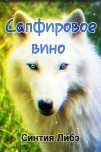 Сапфировое вино