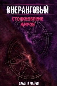 Внеранговый - 2. Столкновение миров!