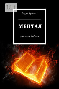 Ментал. Огненная библия