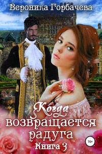 Когда возвращается радуга. Книга 3