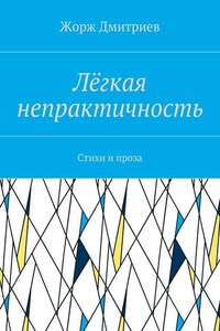 Лёгкая непрактичность. Стихи и проза