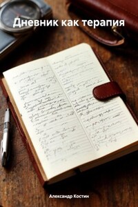 Дневник как терапия