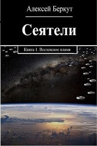 Сеятели. Книга 1. Вселенское пламя.