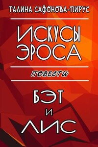 Искусы Эроса. Бэт и Лис. Повести