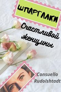 Шпаргалки счастливой женщины