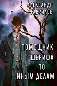 Помощник шерифа по иным делам