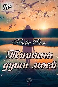 Тишина души моей