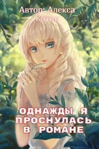 Однажды я проснулась в романе. 1-2 том.