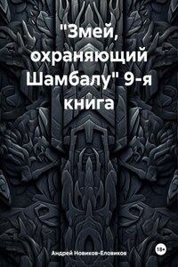 «Змей, охраняющий Шамбалу» 9-я книга