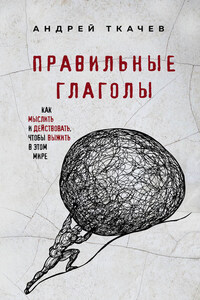 Правильные глаголы. Как мыслить и действовать, чтобы выжить в этом мире