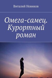 Омега-самец. Курортный роман