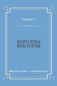 Королева Виктория